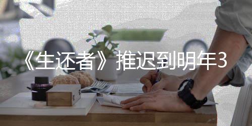 新宣明年迟到传片推 全3月预览还者发售生