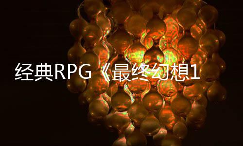 别纪线年特念网最终5周站上经典幻想发售2